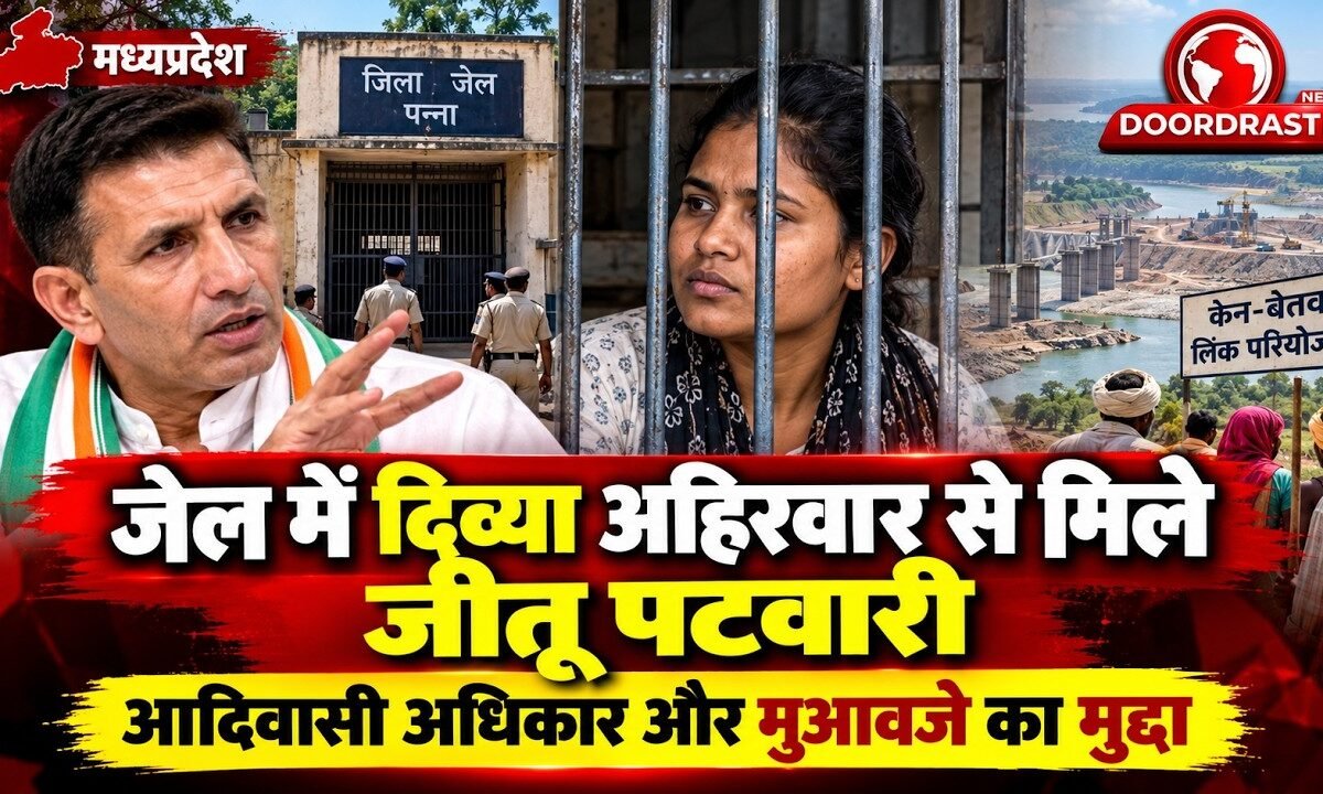 “आदिवासियों के साथ अन्याय!” जेल में दिव्या अहिरवार से मिले जीतू पटवारी