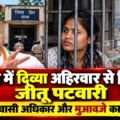 “आदिवासियों के साथ अन्याय!” जेल में दिव्या अहिरवार से मिले जीतू पटवारी