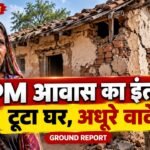 PM आवास का इंतजार, टूटा घर! धनौरा में सरकारी योजनाओं की खुली पोल?