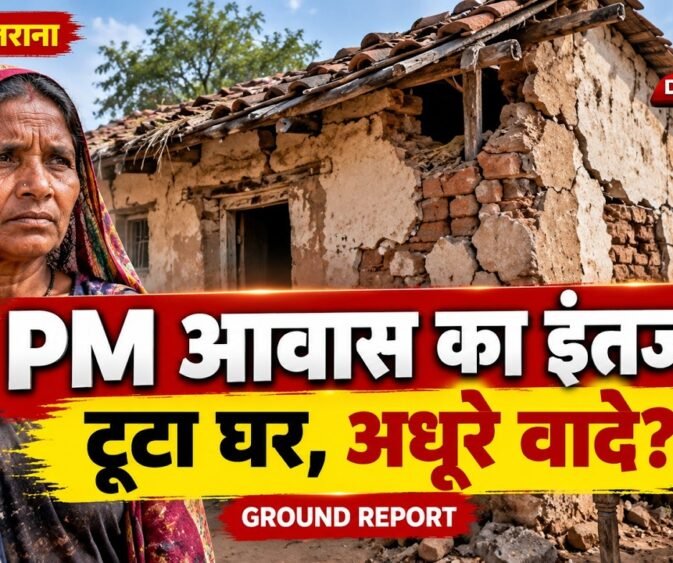 PM आवास का इंतजार, टूटा घर! धनौरा में सरकारी योजनाओं की खुली पोल?