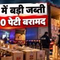 देवास शराब कांड के बाद इंदौर में बड़ी जब्ती! 3,000 पेटी शराब बरामद
