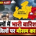 MP Weather Alert: 5 जिलों में भारी बारिश की चेतावनी! 32 जिलों पर मौसम का अलर्ट