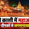 छोटी काशी आदेगाँव में भव्य महाआरती, 1200 दीपकों से जगमगाया पिंडरई