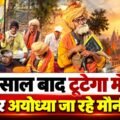 40 साल के मौन का टूटेगा ताला अयोध्या में - मौनी बाबा की महा-संकल्प यात्रा,