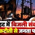 ‘जनता को अंधेरे में न रखे सरकार!’ बिजली कटौती पर भड़के अजय सिंह
