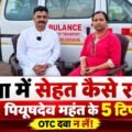 धार्मिक यात्रा में सेहत का रखें ध्यान | Health Tips by Prof. Dr. Piyudeo Mahant | Doordrasti News