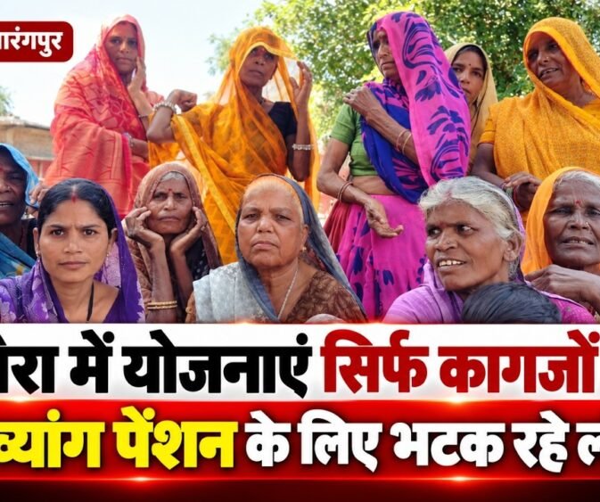 धनौरा में योजनाएं कागजों पर! पेंशन के लिए भटक रहे दिव्यांग