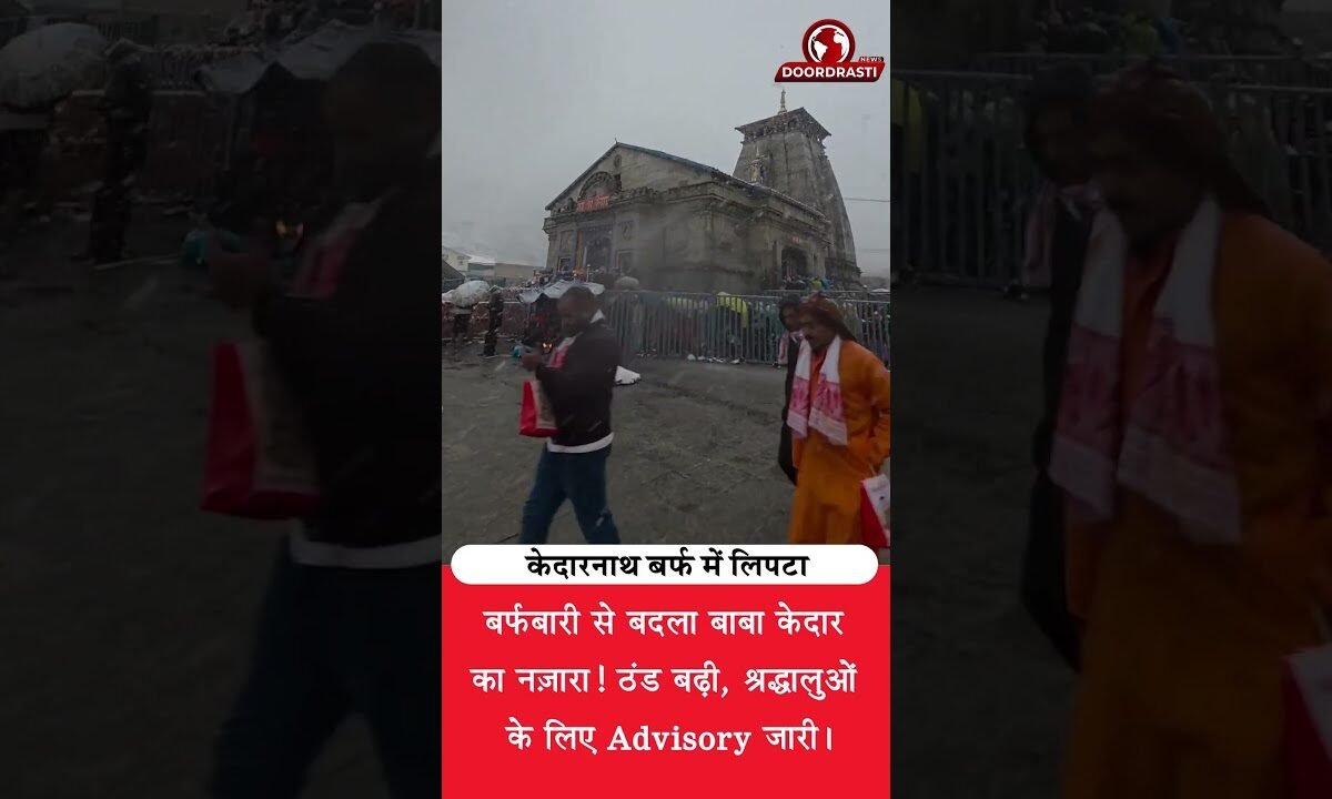 बर्फ की सफेद चादर में लिपटा केदारनाथ धाम! 😍 देखिए बाबा केदार की नगरी का खूबसूरत नज़ारा