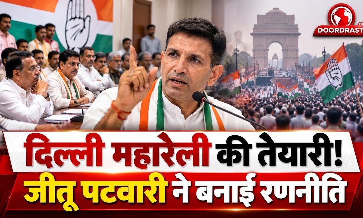 दिल्ली महारैली के लिए कांग्रेस तैयार! जीतू पटवारी ने बनाई रणनीति