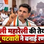 दिल्ली महारैली के लिए कांग्रेस तैयार! जीतू पटवारी ने बनाई रणनीति