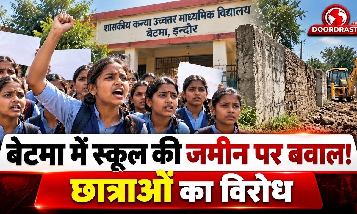 बेटमा में स्कूल की जमीन पर बवाल! छात्राओं का विरोध