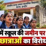 बेटमा में स्कूल की जमीन पर बवाल! छात्राओं का विरोध