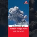 मायोन ज्वालामुखी में विस्फोट! फिलीपींस में बढ़ा खतरा