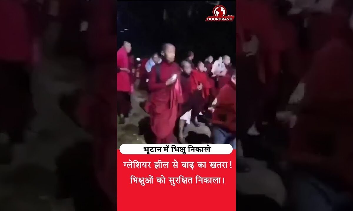 भूटान में बाढ़ का खतरा! मठों से भिक्षुओं को सुरक्षित निकाला गया