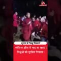 भूटान में बाढ़ का खतरा! मठों से भिक्षुओं को सुरक्षित निकाला गया
