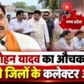 CM मोहन यादव का औचक दौरा! सभी जिलों के कलेक्टर अलर्ट