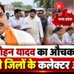 CM मोहन यादव का औचक दौरा! सभी जिलों के कलेक्टर अलर्ट