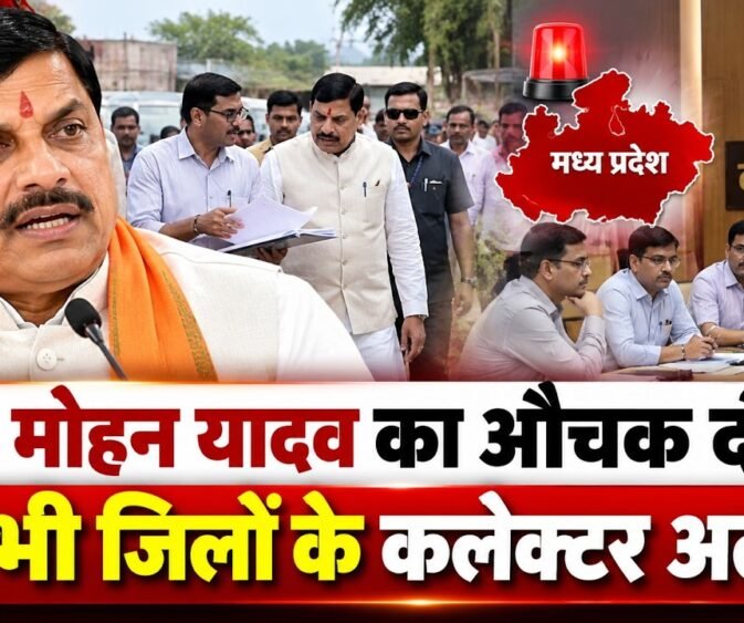 CM मोहन यादव का औचक दौरा! सभी जिलों के कलेक्टर अलर्ट