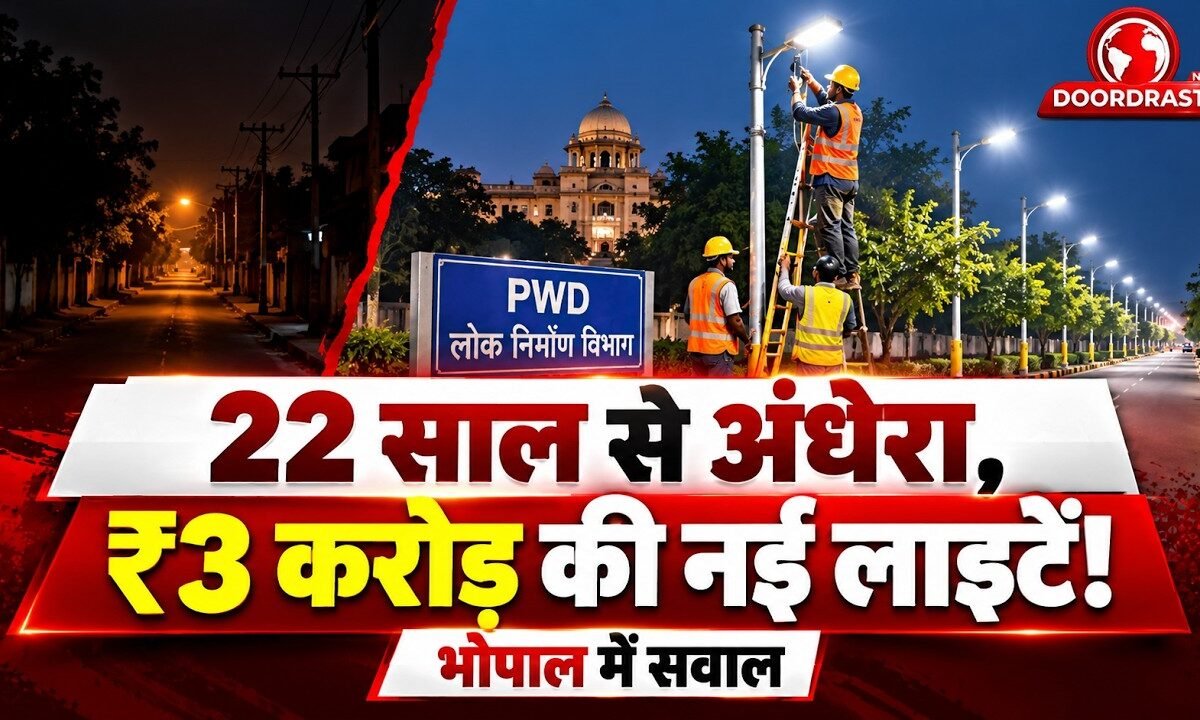 22 साल से अंधेरा, ₹3 करोड़ की नई लाइटें! भोपाल में सवाल