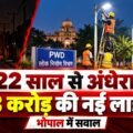 22 साल से अंधेरा, ₹3 करोड़ की नई लाइटें! भोपाल में सवाल