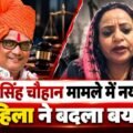 नागर सिंह चौहान मामले में नया मोड़! महिला ने बदला बयान