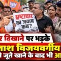 इंदौर में भ्रष्टाचार का पोस्टर दिखाने पर भड़के कैलाश विजयवर्गीय