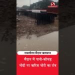 रामलीला मैदान में पानी-कीचड़! मोदी पर ‘बारिश चोरी’ का तंज 😂
