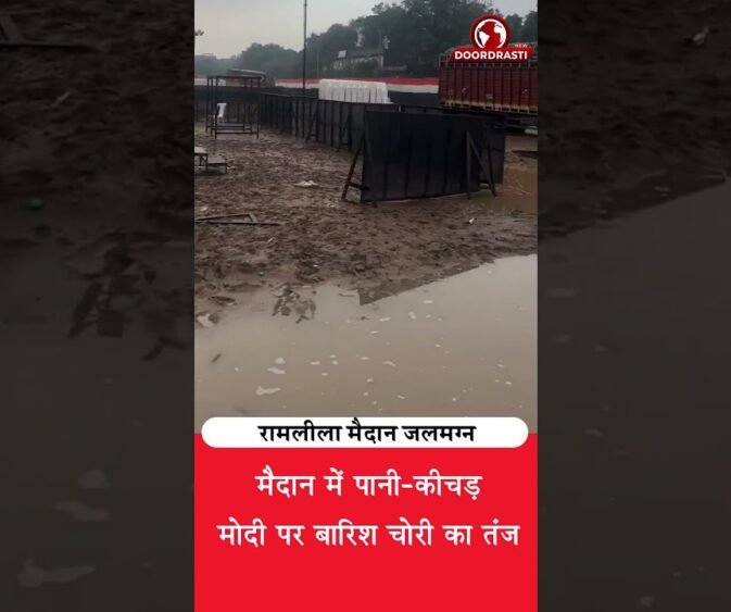 रामलीला मैदान में पानी-कीचड़! मोदी पर ‘बारिश चोरी’ का तंज 😂