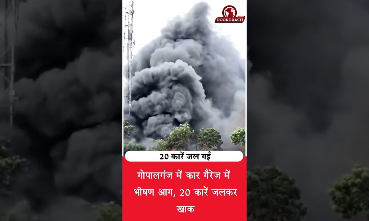 गोपालगंज में गैरेज धधका, 20 कारें जलकर खाक! 🔥