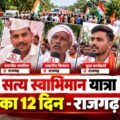 राजगढ़ में सत्य सनातन स्वाभिमान यात्रा का जोरदार स्वागत, 12वें दिन उमड़ा जनसैलाब