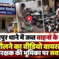 जबलपुर थाने में जब्त वाहनों के पार्ट्स तौलने का वीडियो वायरल, आरक्षक की भूमिका पर सवाल