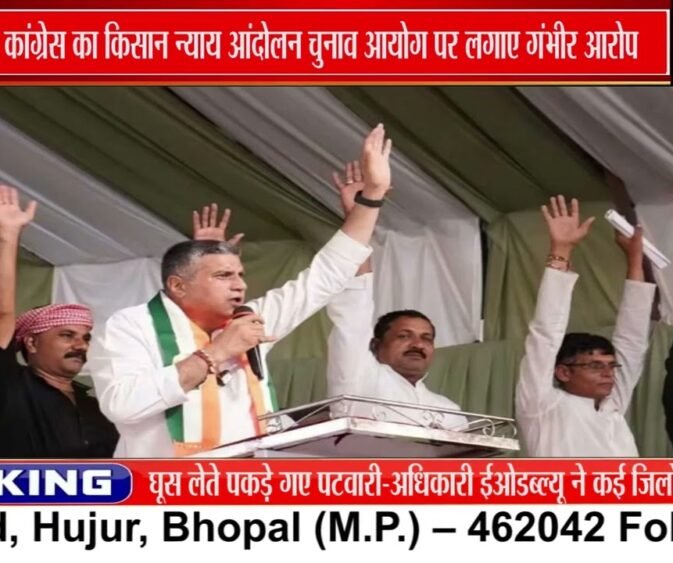 बैतूल में Congress का प्रदर्शन, CEC पर लगाए आरोप