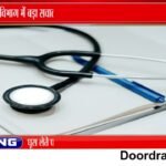 गुना में CHC Rajpur पर सवाल, Budget में कैसे आया नाम?