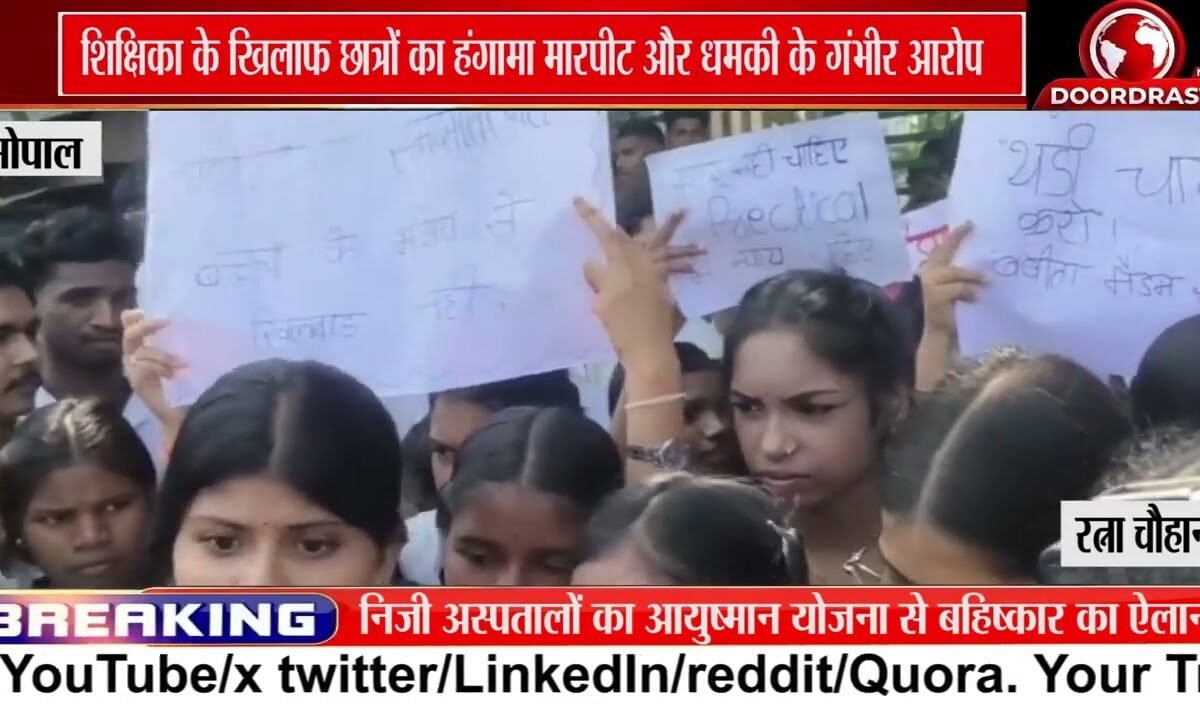 भोपाल के School में Students का प्रदर्शन, Teacher पर गंभीर आरोप