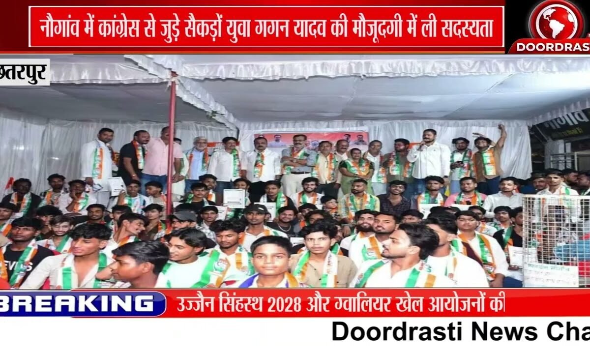 नौगांव में सैकड़ों Gen-Z युवाओं ने थामा कांग्रेस का हाथ, गगन यादव की मौजूदगी में ली सदस्यता