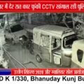 कमला नगर में देर रात कार आग के हवाले, CCTV फुटेज खंगाल रही पुलिस