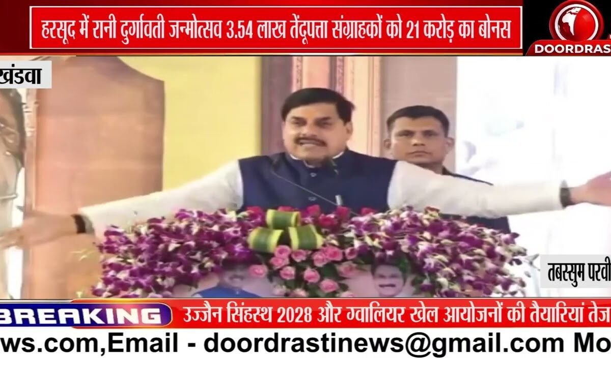 हरसूद में रानी दुर्गावती जन्मोत्सव कार्यक्रम, तेंदूपत्ता संग्राहकों को बोनस और काष्ठ लाभांश का अंतरण