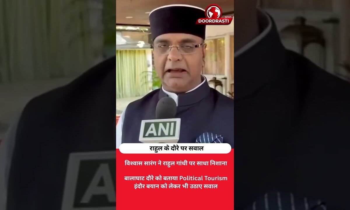 ‘Political Tourism के लिए आ रहे राहुल गांधी’, विश्वास सारंग का बड़ा बयान